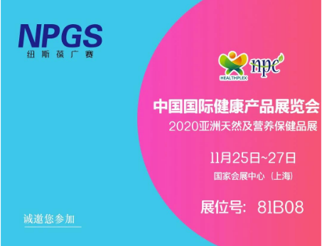 11月25-27日紐斯葆廣賽誠(chéng)邀您共赴營(yíng)養(yǎng)盛會(huì)