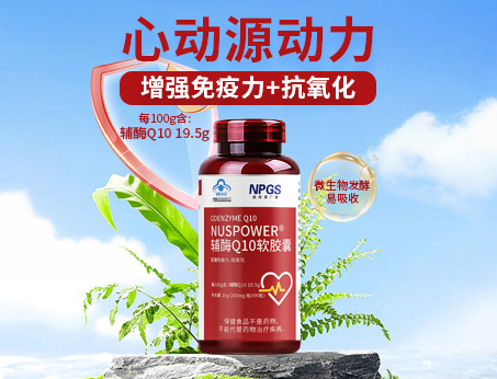 輔酶Q10軟膠囊|從心啟航，煥活內(nèi)在年輕！