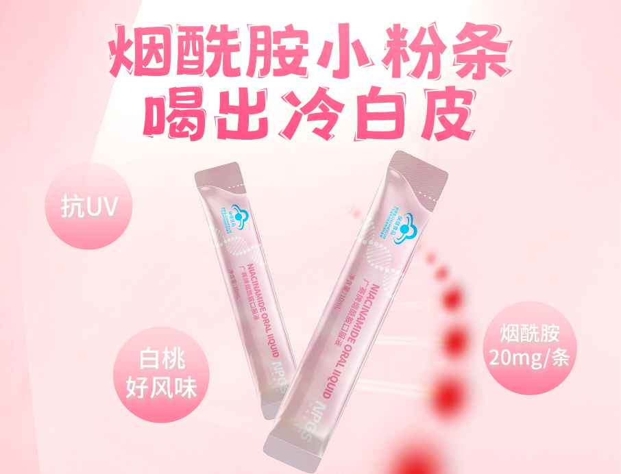 紐斯葆廣賽煙酰胺小粉條上線！助力肌膚年輕態(tài)！