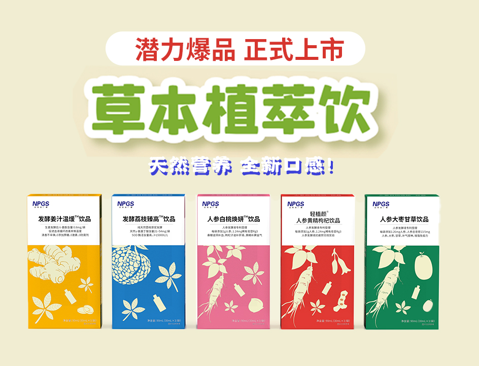 新品官宣！紐斯葆廣賽超級(jí)爆品，全新草本植萃飲系列正式上線！