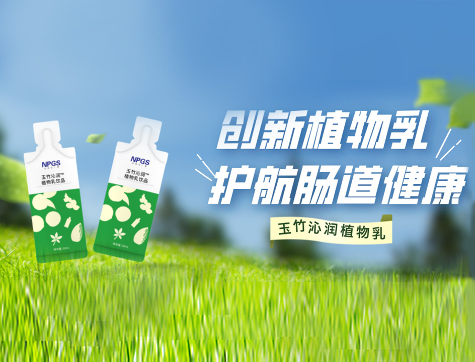 創(chuàng)新草本植物乳，解鎖健康腸道！