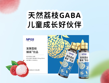 天然荔枝GABA飲品，助力兒童成長(zhǎng)！
