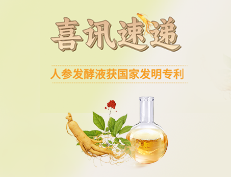 喜訊！紐斯葆廣賽人參發(fā)酵液榮獲國(guó)家發(fā)明專利！