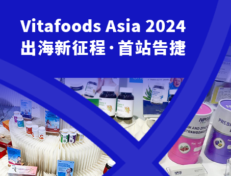 展會(huì)回顧|紐斯葆廣賽閃耀亮相Vitafoods Asia 2024！