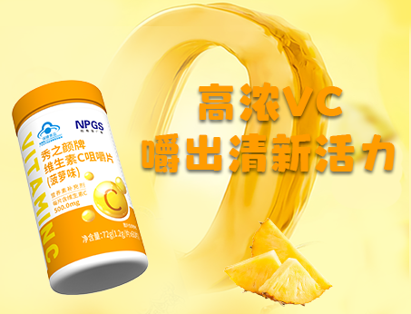 重磅新品！高濃VC，嚼出清新活力