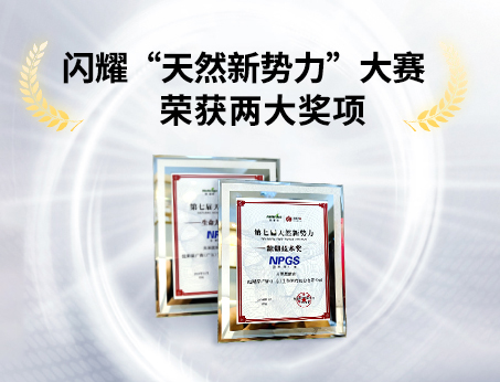 重磅喜訊！祝賀紐斯葆廣賽榮獲“天然新勢(shì)力”大賽兩大獎(jiǎng)項(xiàng)！