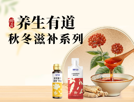 秋冬滋補(bǔ)全系列，多方位滿足健康需求！