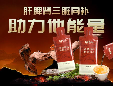 男性健康加油站|黃精枸杞飲，助力他能量！