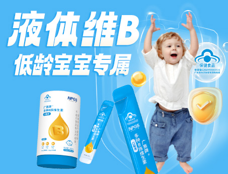 低齡寶寶專屬液體維B，填補(bǔ)市場(chǎng)空白！
