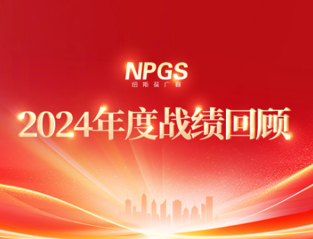 回首往昔，攜手啟新程|紐斯葆廣賽2024年度輝煌戰(zhàn)績(jī)回顧