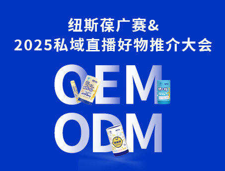 紐斯葆廣賽閃耀亮相2025私域直播好物推介大會(huì)！