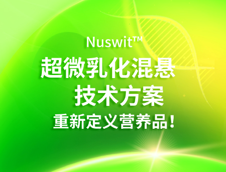 Nuswit?超微乳化混懸技術(shù)，重新定義營(yíng)養(yǎng)品！