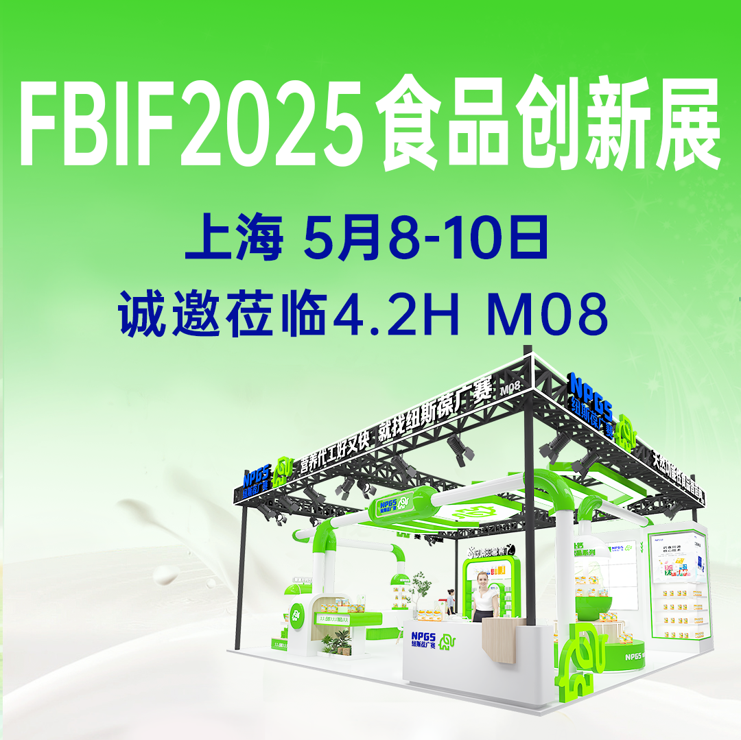 【5月8-10日】紐斯葆廣賽誠(chéng)邀您參加FBIF2025食品創(chuàng)新展！