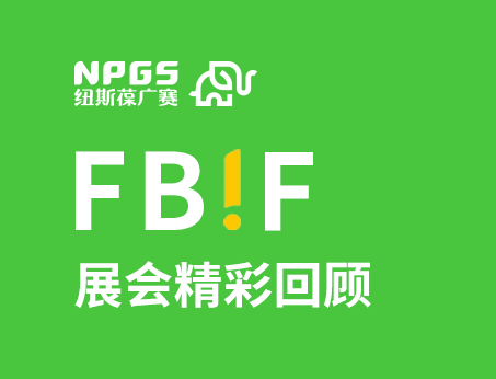 紐斯葆廣賽閃耀FBIF2025食品創(chuàng)新展，創(chuàng)新爆品廣獲關(guān)注！