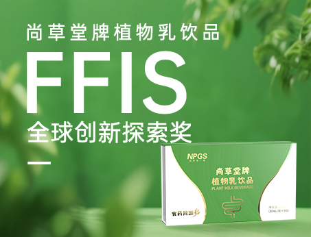 喜訊！祝賀紐斯葆廣賽植物乳飲品榮獲FFIS全球創(chuàng)新探索獎(jiǎng)！
