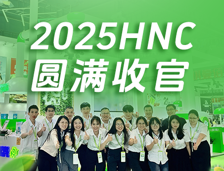 【展會(huì)回顧】紐斯葆廣賽2025HNC健康營(yíng)養(yǎng)展圓滿收官！