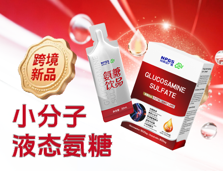 跨境新品登場(chǎng)|小分子液態(tài)氨糖，關(guān)節(jié)養(yǎng)護(hù) “全能選手”！