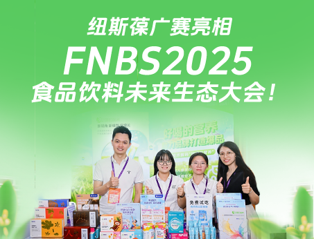 紐斯葆廣賽攜創(chuàng)新產(chǎn)品亮相榮格FNBS2025食品飲料未來(lái)生態(tài)大會(huì)！