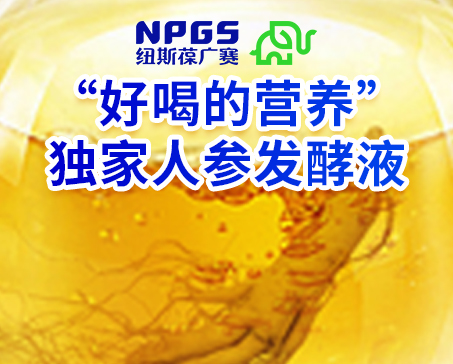 紐斯葆廣賽發(fā)力藥食同源，堅(jiān)持做“好喝的營(yíng)養(yǎng)”！